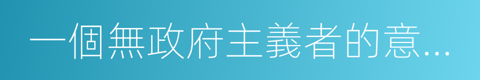 一個無政府主義者的意外死亡的同義詞