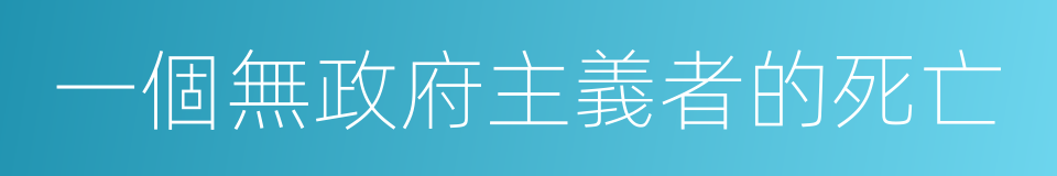 一個無政府主義者的死亡的同義詞