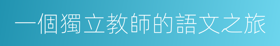 一個獨立教師的語文之旅的同義詞