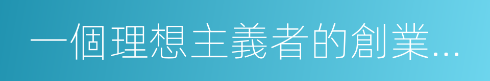 一個理想主義者的創業故事的同義詞