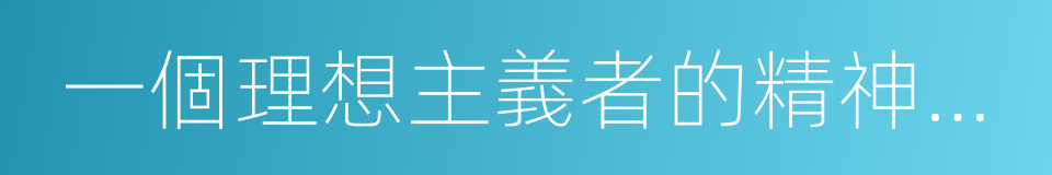 一個理想主義者的精神漫遊的同義詞