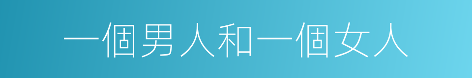 一個男人和一個女人的同義詞