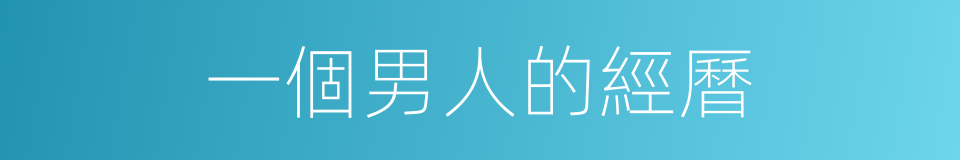 一個男人的經曆的同義詞
