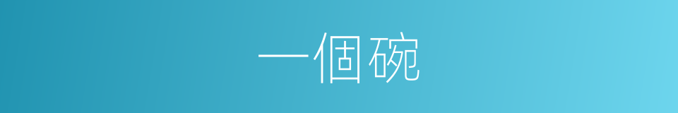 一個碗的同義詞