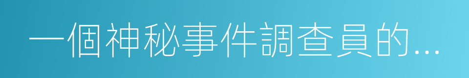 一個神秘事件調查員的秘密筆記的同義詞