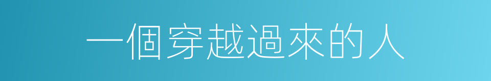 一個穿越過來的人的同義詞