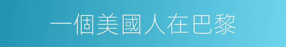 一個美國人在巴黎的同義詞