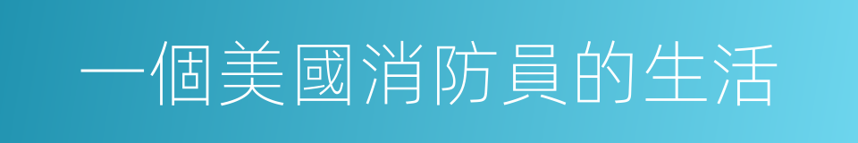 一個美國消防員的生活的同義詞