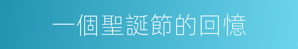 一個聖誕節的回憶的同義詞