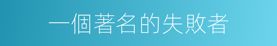 一個著名的失敗者的同義詞