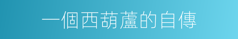 一個西葫蘆的自傳的同義詞
