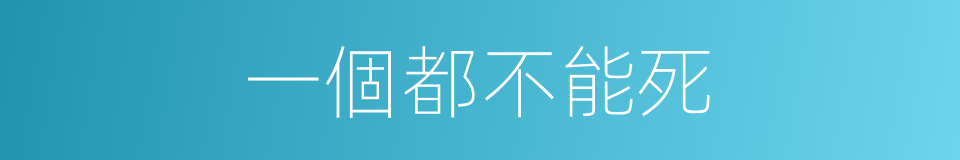 一個都不能死的同義詞