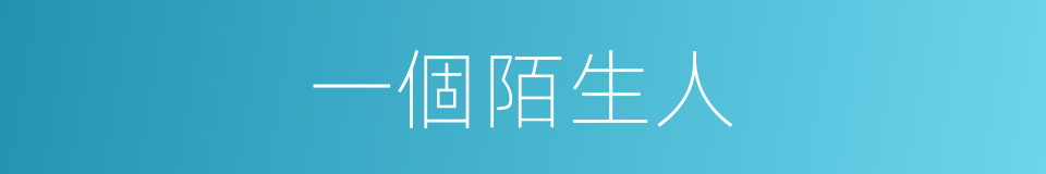 一個陌生人的同義詞