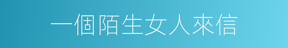 一個陌生女人來信的同義詞