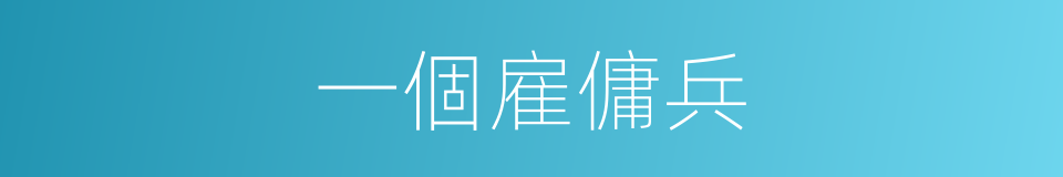 一個雇傭兵的同義詞
