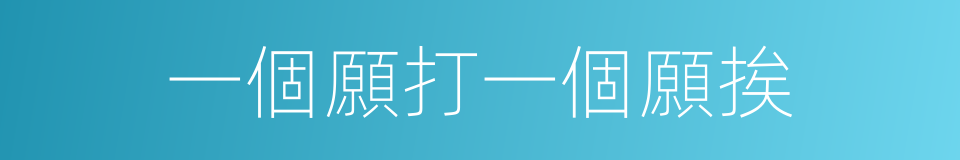 一個願打一個願挨的同義詞