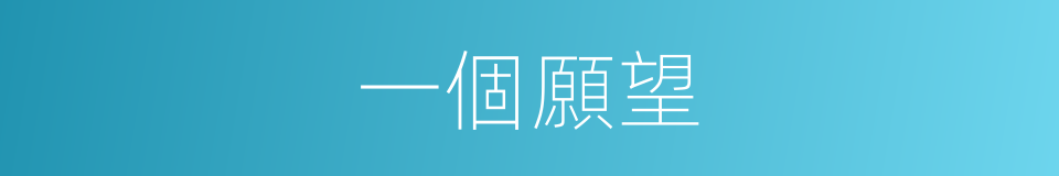 一個願望的同義詞