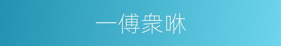 一傅衆咻的同义词