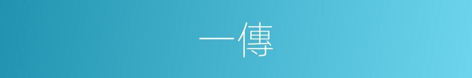 一傳的意思