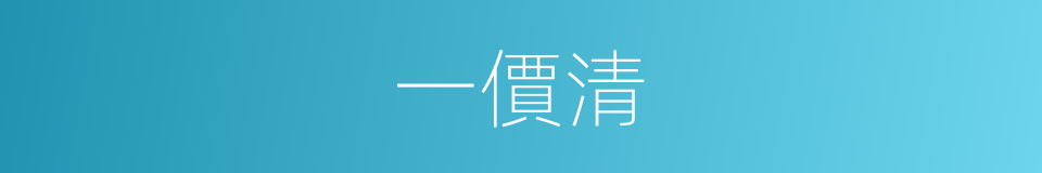 一價清的同義詞