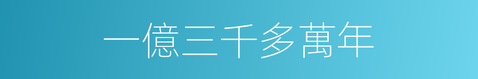 一億三千多萬年的同義詞