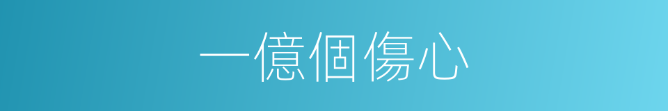一億個傷心的同義詞