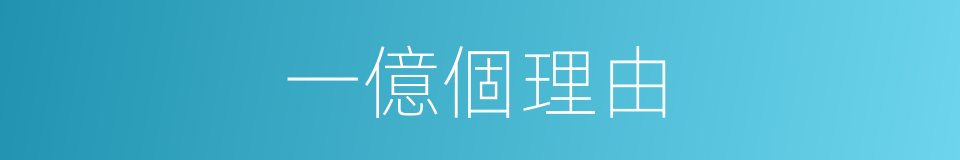 一億個理由的同義詞