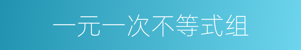 一元一次不等式组的同义词