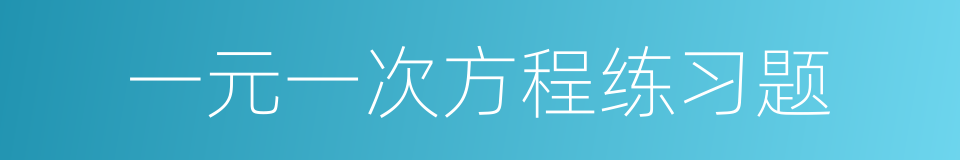 一元一次方程练习题的同义词