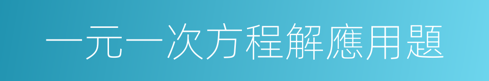 一元一次方程解應用題的同義詞