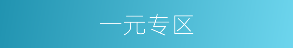 一元专区的同义词