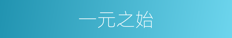 一元之始的意思