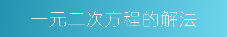 一元二次方程的解法的同义词