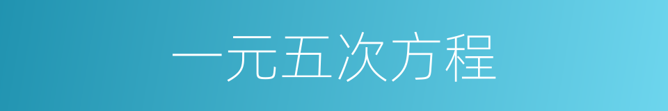 一元五次方程的同义词