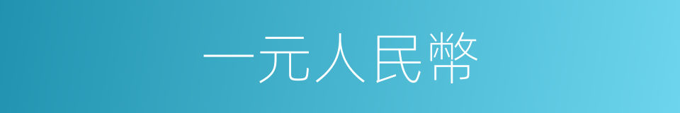 一元人民幣的同義詞