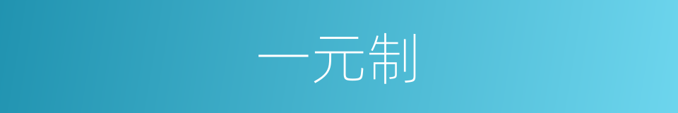 一元制的同义词