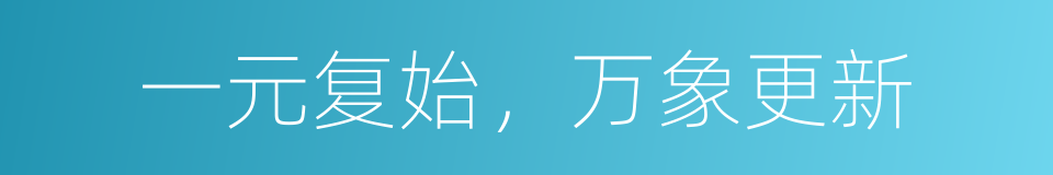 一元复始，万象更新的同义词