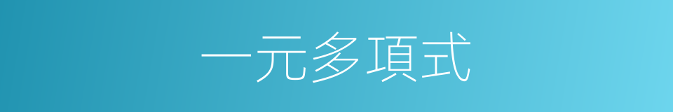 一元多項式的同義詞