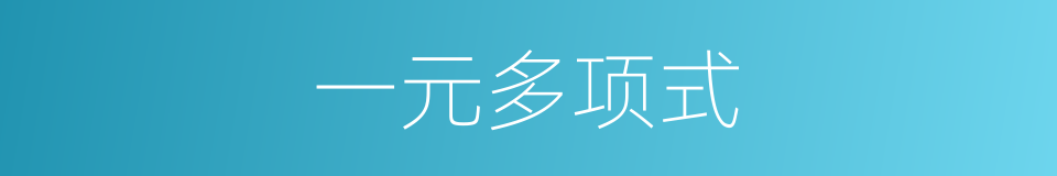 一元多项式的同义词