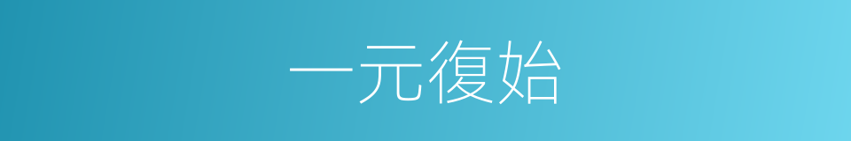 一元復始的意思