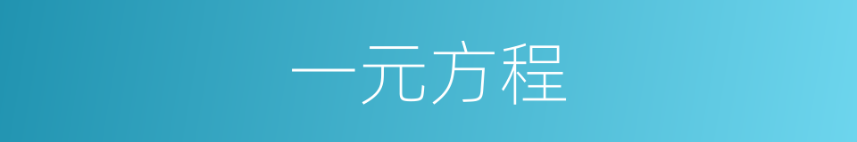 一元方程的意思