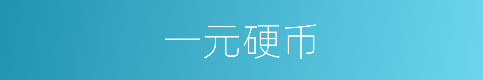 一元硬币的同义词