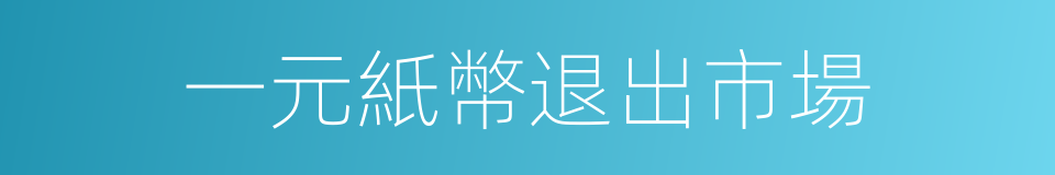 一元紙幣退出市場的同義詞
