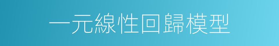 一元線性回歸模型的同義詞