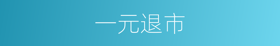 一元退市的同义词