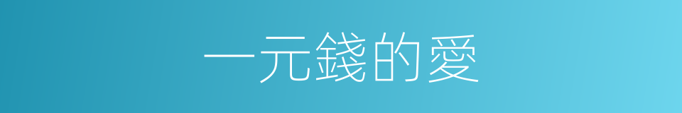 一元錢的愛的同義詞