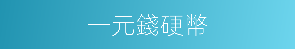 一元錢硬幣的同義詞