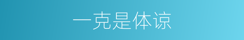 一克是体谅的同义词