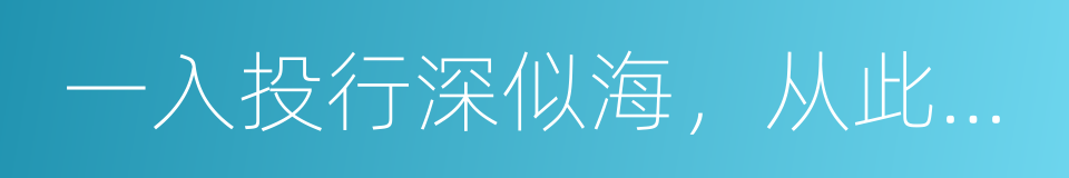 一入投行深似海，从此亲朋是路人的同义词