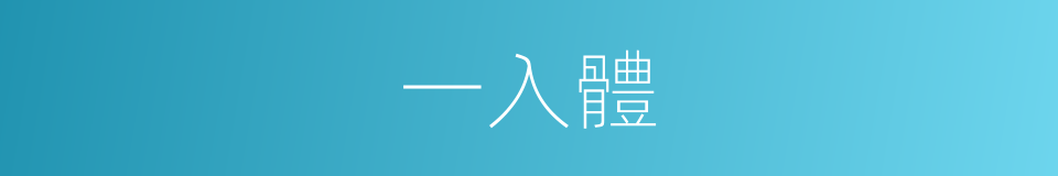 一入體的同義詞